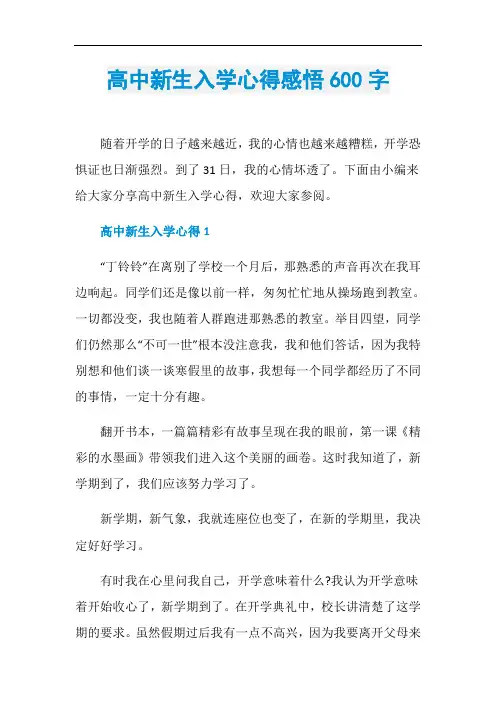 高中新生入学心得感悟600字