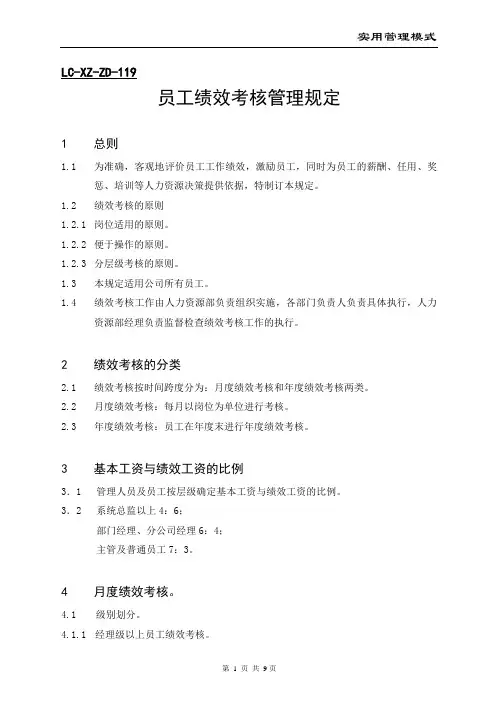 员工绩效考核管理规定