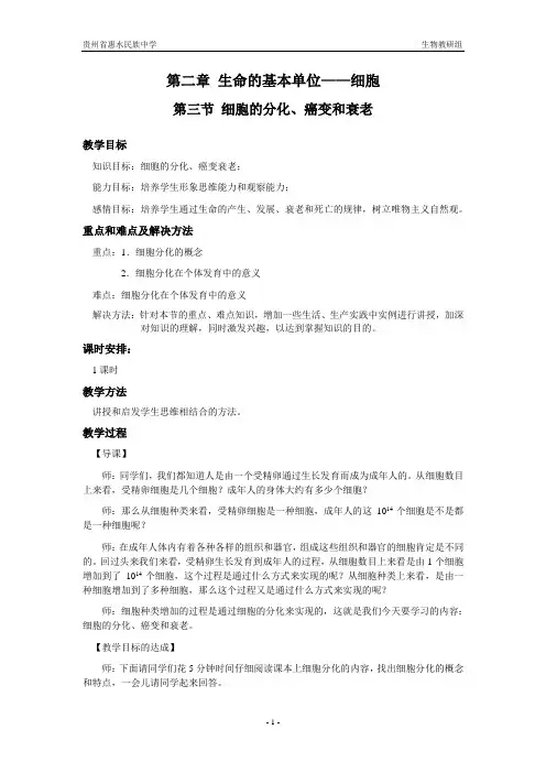 细胞的分化、癌变和衰老
