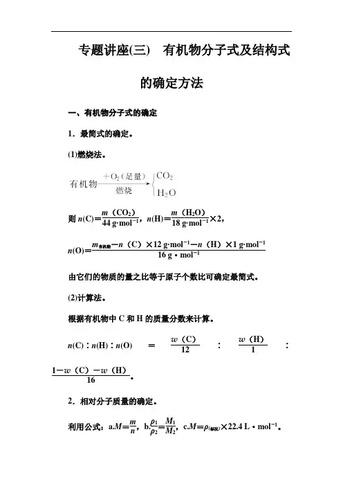 化学·选修5有机化学基础(人教版)习题：专题讲座(三)有机物分子式及结构式的确定方法(附答案)