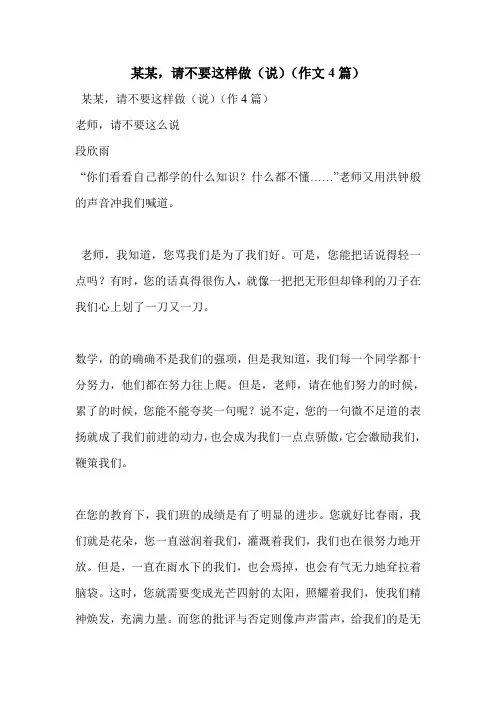 某某,请不要这样做(说)(作文4篇)