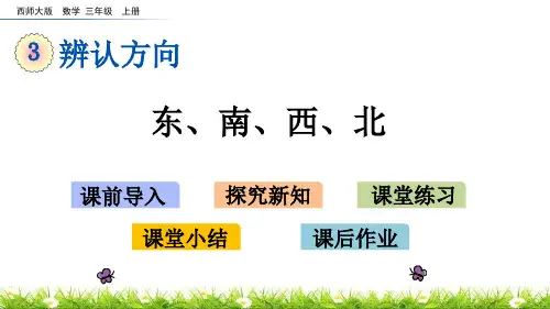 西师大版三年级数学上册课件-第3单元 辨认方向(共78张ppt)