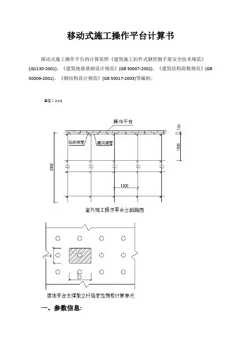 移动式施工操作平台计算书