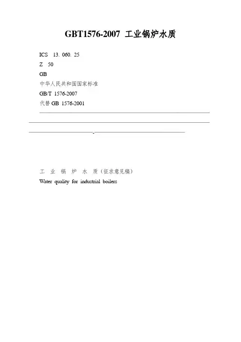 GBT1576-2007 工业锅炉水质