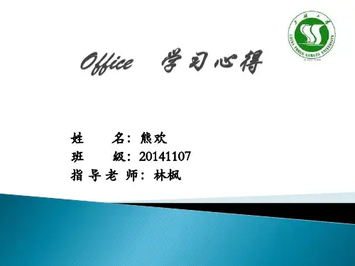 office学习心得PPT