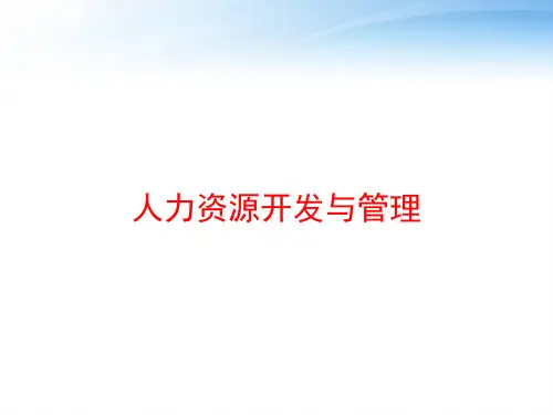 人力资源开发与管理 ppt课件