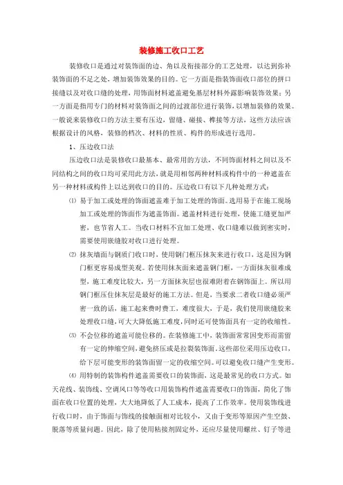 装修施工收口工艺