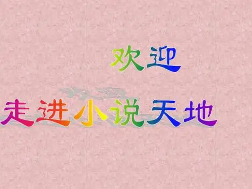 综合性学习《走进小说天地》ppt课件(36页)