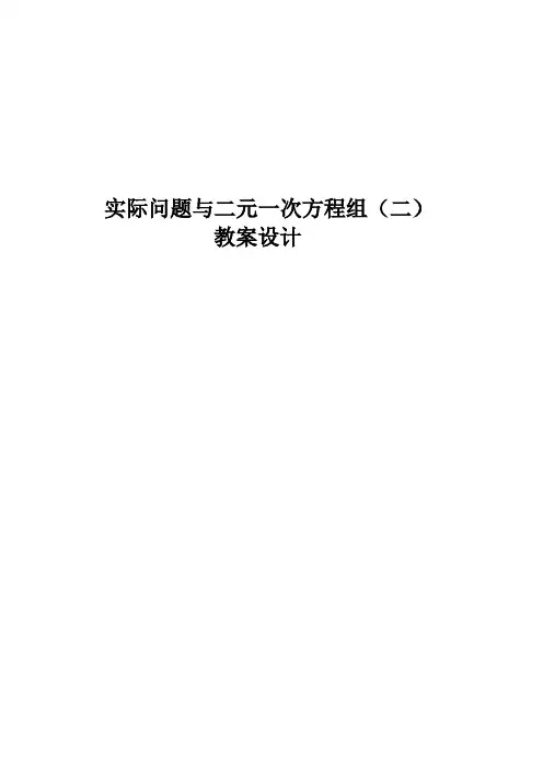 实际问题与二元一次方程组教案