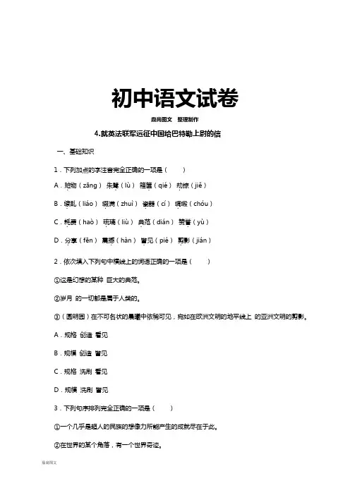 人教版八年级上册语文同步练习：4.就英法联军远征中国给巴特勒    尉的信
