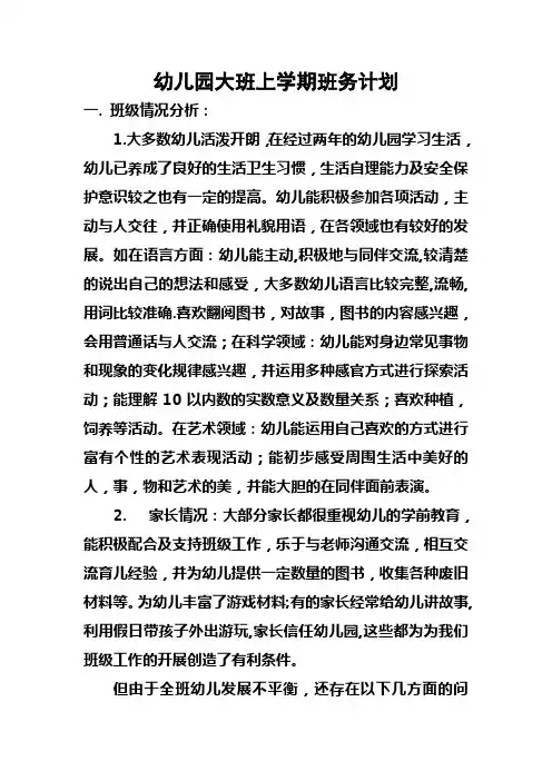 幼儿园大班上学期班务计划