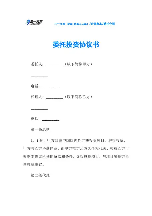 委托合同委托投资协议书