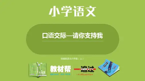 统编版语文六年级(上)第4单元口语交际:请你支持我