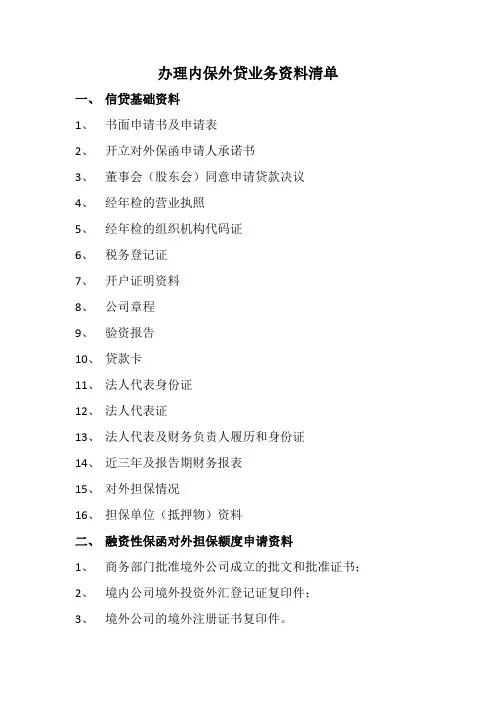 内保外贷资料清单