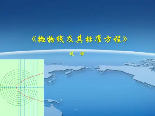 《抛物线及其标准方程》精品说课课件