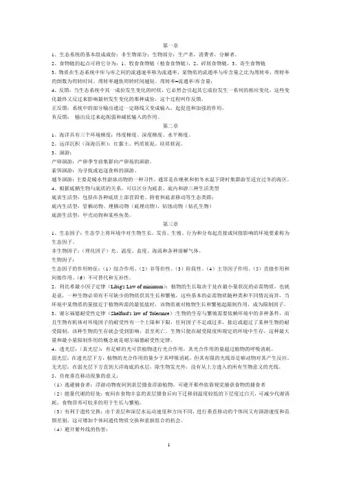 海洋生态学复习 2