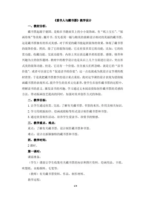 第10课《爱书人与藏书票》教学设计