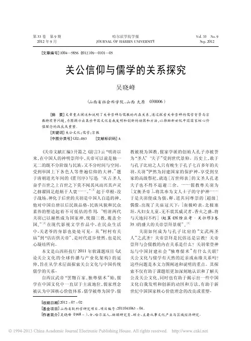 关公信仰与儒学的关系探究_吴晓峰