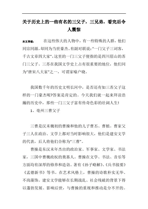 关于历史上的一些有名的三父子,三兄弟,看完后令人震惊