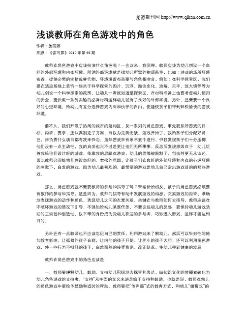 浅谈教师在角色游戏中的角色