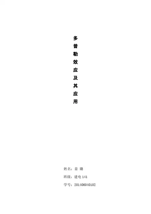 多普勒效应及其应用