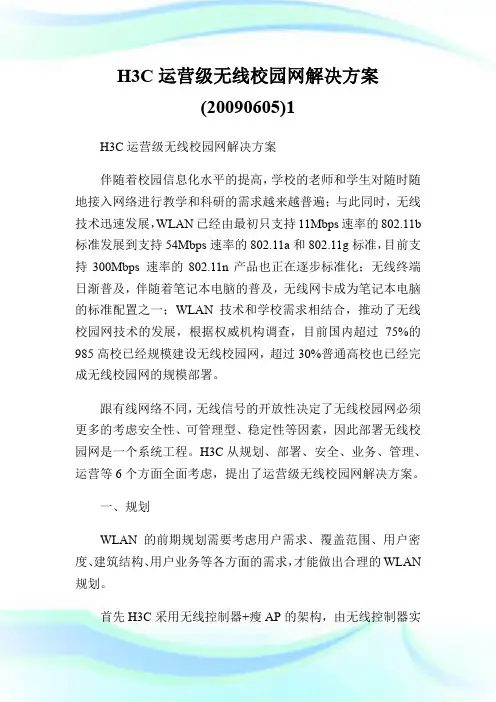 H3C运营级无线校园网解决方案(20XX0605)1.doc
