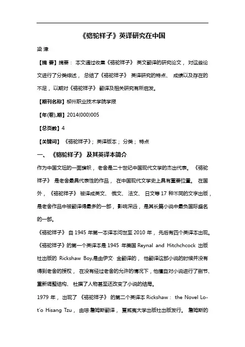 《骆驼祥子》英译研究在中国