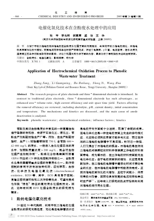 电催化氧化技术在含酚废水处理中的应用