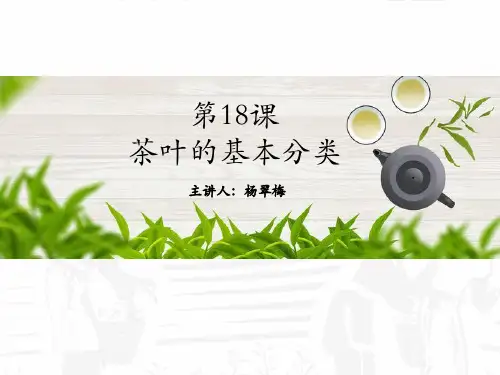 第18课 茶叶的基本分类