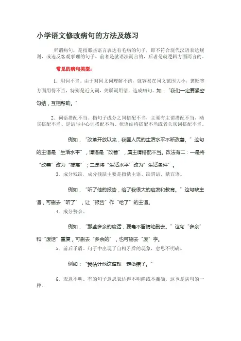 小学语文修改病句的方法及练习