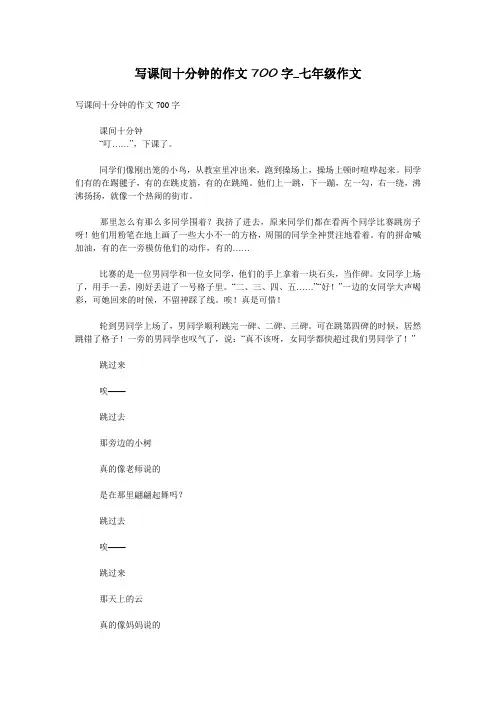 写课间十分钟的作文700字_七年级作文