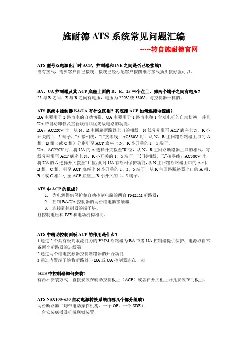 施耐德ATS系统常见问题汇编