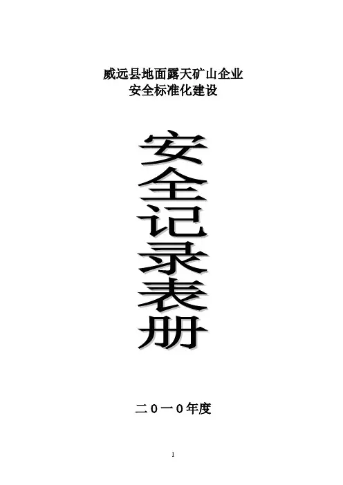 小型露天采石场  安全标准化建设 各类安全记录表册