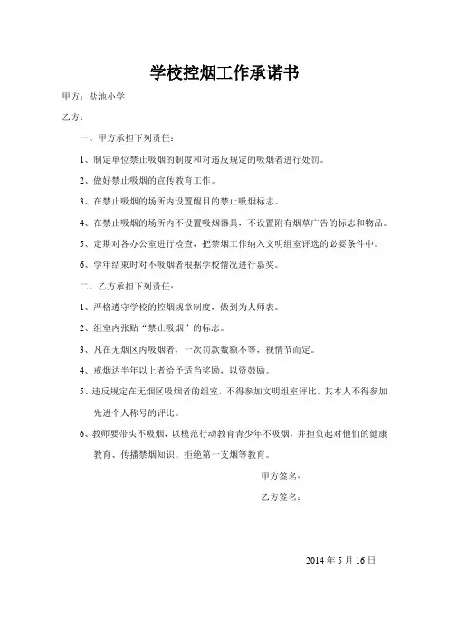 学校控烟工作承诺书