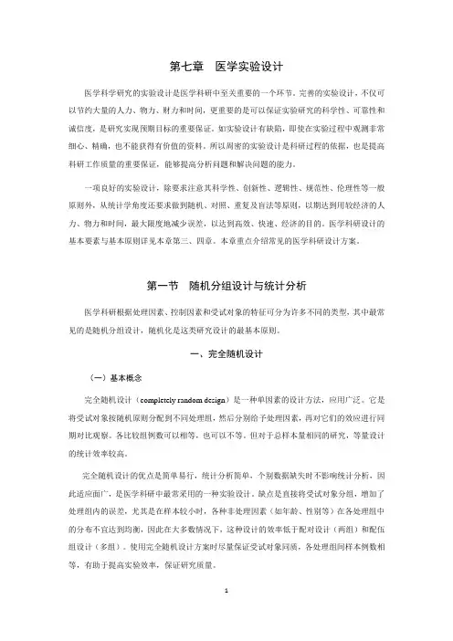 医学实验设计