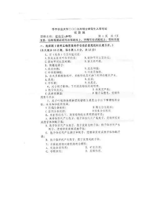 华中农业大学植物学2009年考研专业课初试真题
