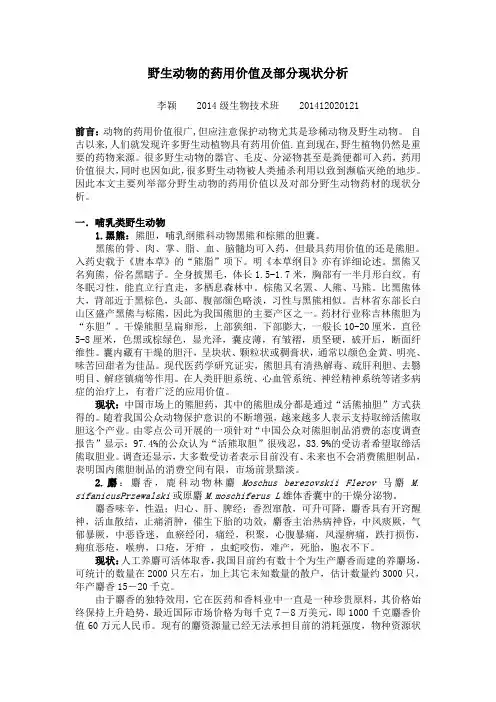 野生动物的药用价值及对其态度