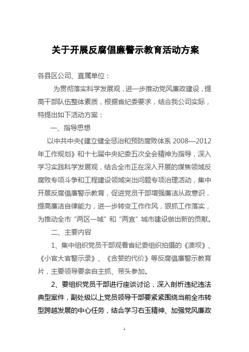 反腐倡廉警示教育活动方案
