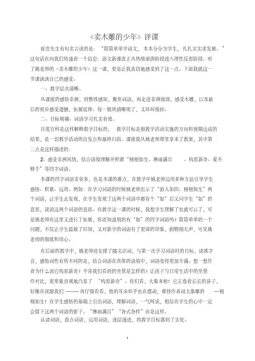 人教版小学语文三年级下册《卖木雕的少年》评课
