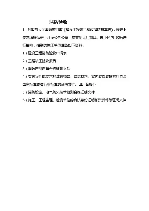 房地产开发消防验收程序及资料