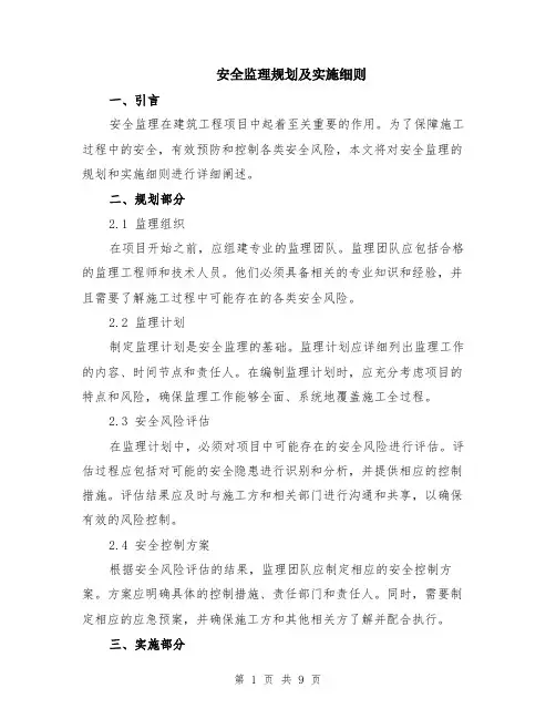 安全监理规划及实施细则（3篇）