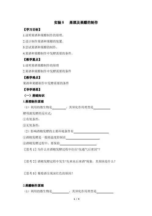 苏教版高中生物选修1《果酒及果醋的制作》导学案