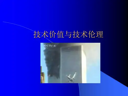 技术价值与技术伦理