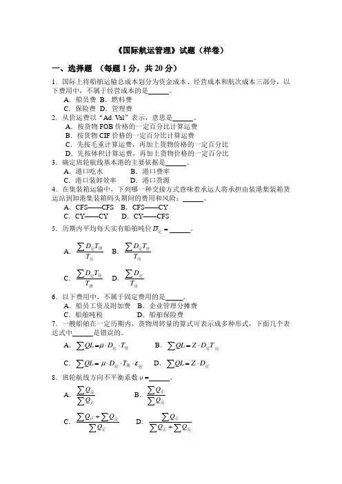 《国际航运管理》试题(样卷)