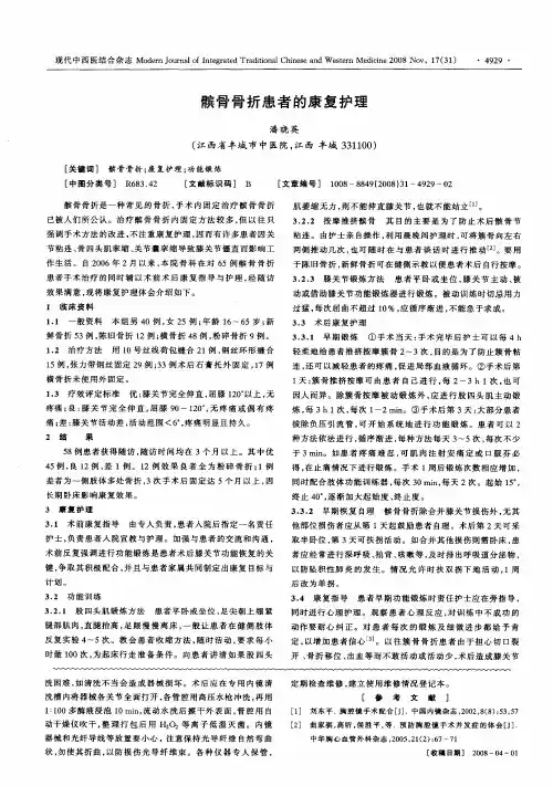 髌骨骨折患者的康复护理