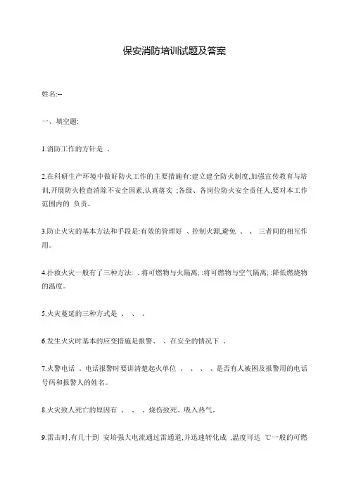 保安消防培训试题及答案