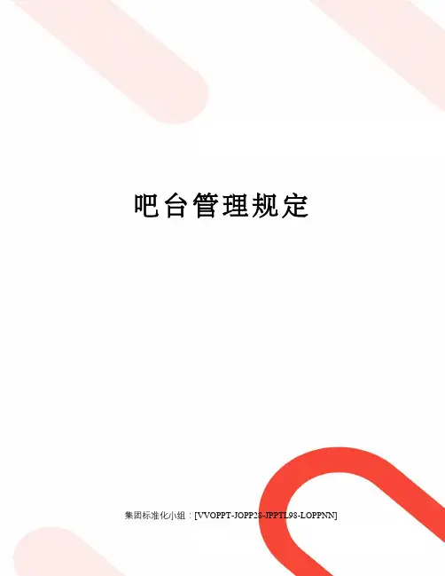 吧台管理规定
