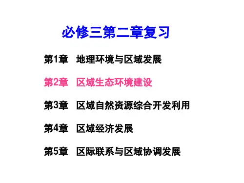 人教版必修3：区域生态环境建设 复习课件