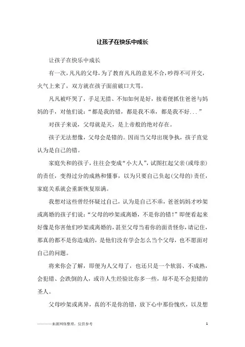 让孩子在快乐中成长_励志