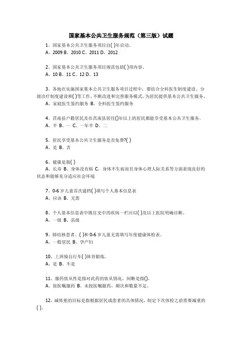 国家基本公共卫生服务规范第三版试题